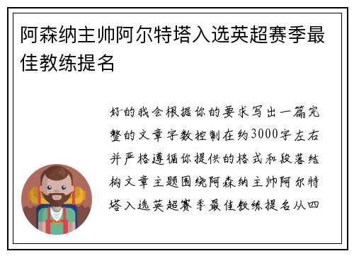 阿森纳主帅阿尔特塔入选英超赛季最佳教练提名