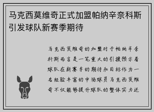 马克西莫维奇正式加盟帕纳辛奈科斯引发球队新赛季期待
