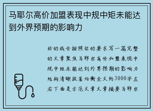 马耶尔高价加盟表现中规中矩未能达到外界预期的影响力 马耶尔高价加盟表现中规中矩未能达到外界预期的影响力