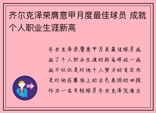 齐尔克泽荣膺意甲月度最佳球员 成就个人职业生涯新高