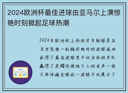 2024欧洲杯最佳进球由亚马尔上演惊艳时刻掀起足球热潮