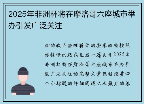 2025年非洲杯将在摩洛哥六座城市举办引发广泛关注