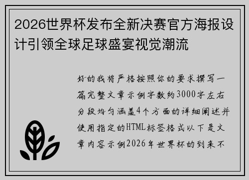 2026世界杯发布全新决赛官方海报设计引领全球足球盛宴视觉潮流