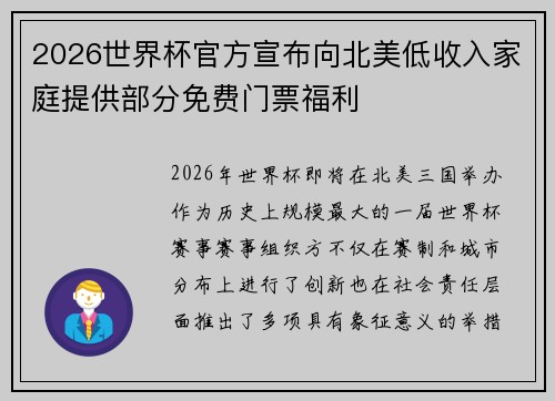 2026世界杯官方宣布向北美低收入家庭提供部分免费门票福利