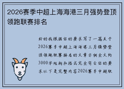 2026赛季中超上海海港三月强势登顶领跑联赛排名