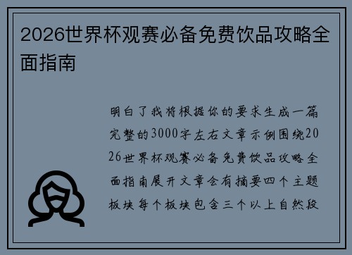 2026世界杯观赛必备免费饮品攻略全面指南