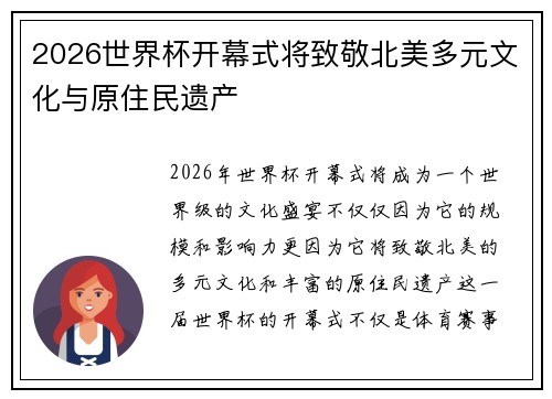 2026世界杯开幕式将致敬北美多元文化与原住民遗产