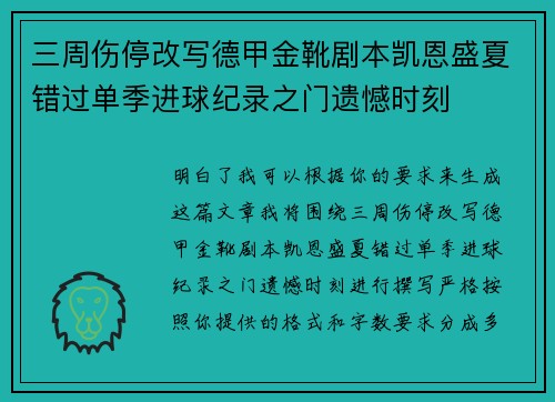 三周伤停改写德甲金靴剧本凯恩盛夏错过单季进球纪录之门遗憾时刻