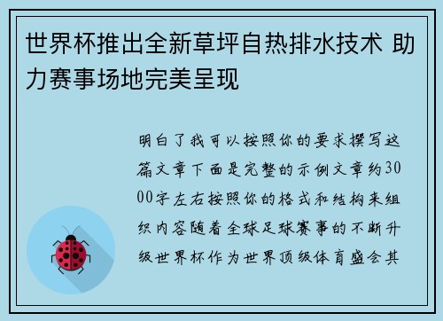 世界杯推出全新草坪自热排水技术 助力赛事场地完美呈现