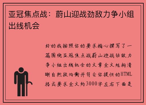 亚冠焦点战：蔚山迎战劲敌力争小组出线机会