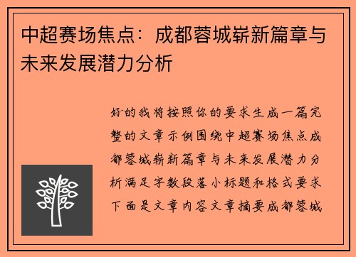 中超赛场焦点：成都蓉城崭新篇章与未来发展潜力分析