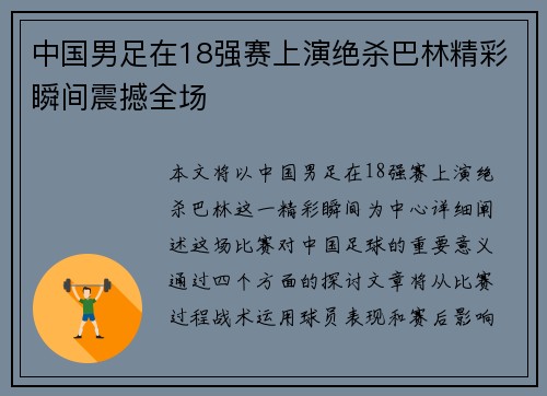 中国男足在18强赛上演绝杀巴林精彩瞬间震撼全场