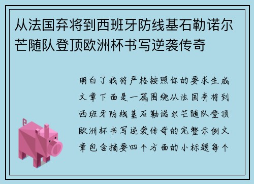 从法国弃将到西班牙防线基石勒诺尔芒随队登顶欧洲杯书写逆袭传奇