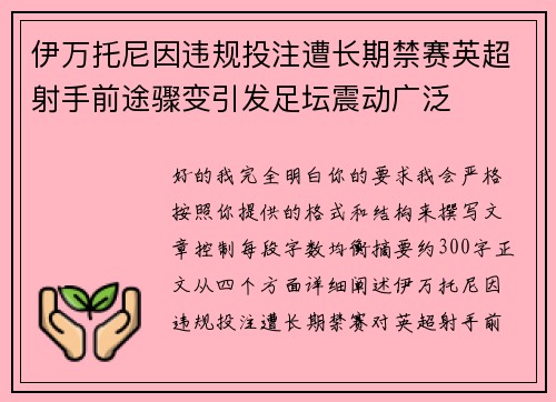 伊万托尼因违规投注遭长期禁赛英超射手前途骤变引发足坛震动广泛