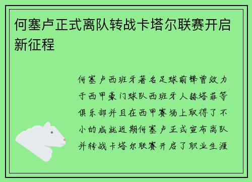何塞卢正式离队转战卡塔尔联赛开启新征程 何塞卢正式离队转战卡塔尔联赛开启新征程
