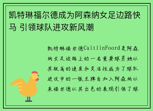凯特琳福尔德成为阿森纳女足边路快马 引领球队进攻新风潮