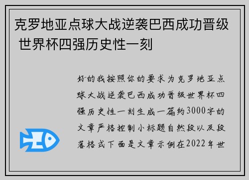 克罗地亚点球大战逆袭巴西成功晋级 世界杯四强历史性一刻