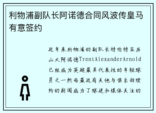 利物浦副队长阿诺德合同风波传皇马有意签约