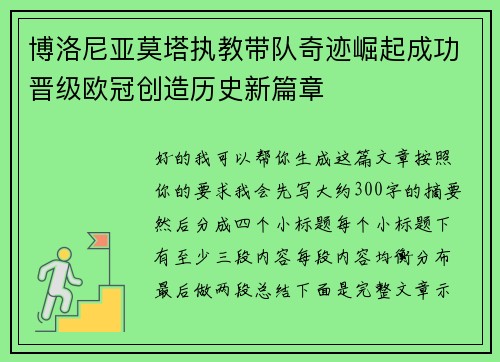 博洛尼亚莫塔执教带队奇迹崛起成功晋级欧冠创造历史新篇章