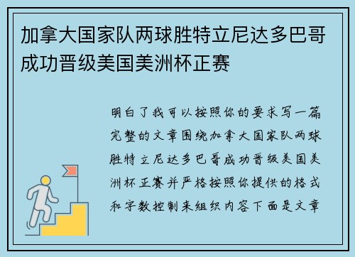 加拿大国家队两球胜特立尼达多巴哥成功晋级美国美洲杯正赛