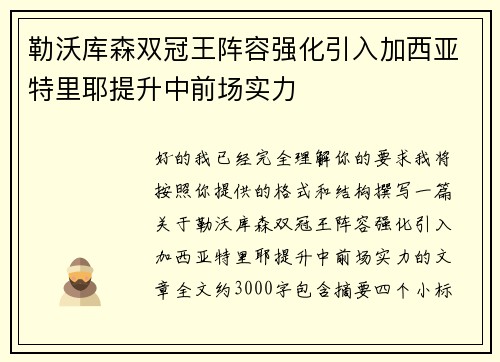 勒沃库森双冠王阵容强化引入加西亚特里耶提升中前场实力
