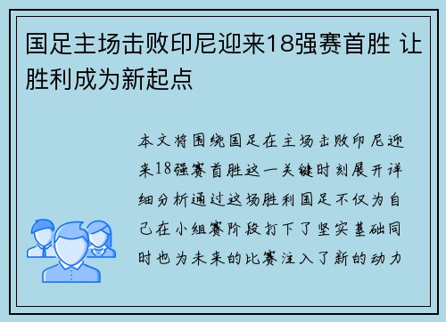 国足主场击败印尼迎来18强赛首胜 让胜利成为新起点 国足主场击败印尼迎来18强赛首胜 让胜利成为新起点