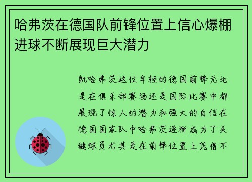 哈弗茨在德国队前锋位置上信心爆棚进球不断展现巨大潜力 哈弗茨在德国队前锋位置上信心爆棚进球不断展现巨大潜力
