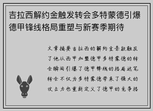 吉拉西解约金触发转会多特蒙德引爆德甲锋线格局重塑与新赛季期待 吉拉西解约金触发转会多特蒙德引爆德甲锋线格局重塑与新赛季期待