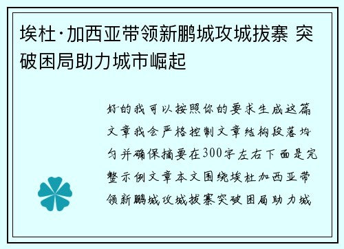 埃杜·加西亚带领新鹏城攻城拔寨 突破困局助力城市崛起 埃杜·加西亚带领新鹏城攻城拔寨 突破困局助力城市崛起