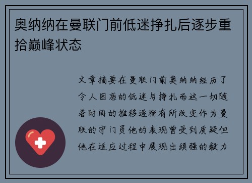 奥纳纳在曼联门前低迷挣扎后逐步重拾巅峰状态 奥纳纳在曼联门前低迷挣扎后逐步重拾巅峰状态