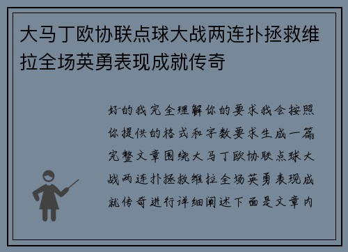 大马丁欧协联点球大战两连扑拯救维拉全场英勇表现成就传奇 大马丁欧协联点球大战两连扑拯救维拉全场英勇表现成就传奇