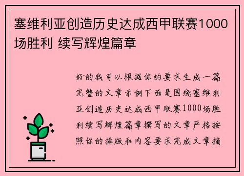 塞维利亚创造历史达成西甲联赛1000场胜利 续写辉煌篇章 塞维利亚创造历史达成西甲联赛1000场胜利 续写辉煌篇章