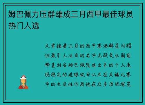 姆巴佩力压群雄成三月西甲最佳球员热门人选 姆巴佩力压群雄成三月西甲最佳球员热门人选