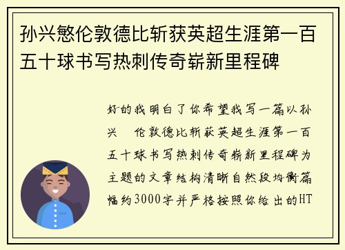 孙兴慜伦敦德比斩获英超生涯第一百五十球书写热刺传奇崭新里程碑 孙兴慜伦敦德比斩获英超生涯第一百五十球书写热刺传奇崭新里程碑