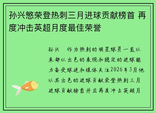 孙兴慜荣登热刺三月进球贡献榜首 再度冲击英超月度最佳荣誉 孙兴慜荣登热刺三月进球贡献榜首 再度冲击英超月度最佳荣誉