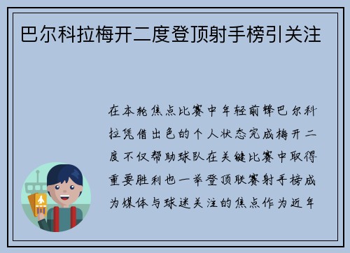 巴尔科拉梅开二度登顶射手榜引关注