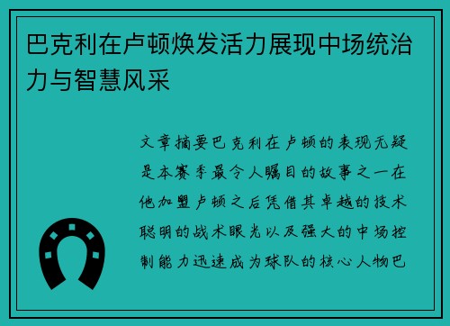 巴克利在卢顿焕发活力展现中场统治力与智慧风采 巴克利在卢顿焕发活力展现中场统治力与智慧风采