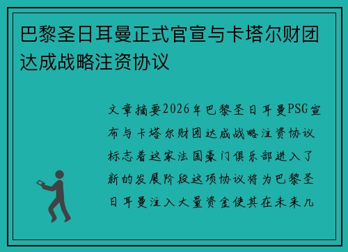 巴黎圣日耳曼正式官宣与卡塔尔财团达成战略注资协议