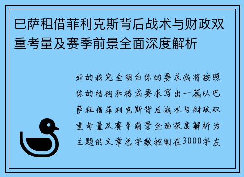 巴萨租借菲利克斯背后战术与财政双重考量及赛季前景全面深度解析