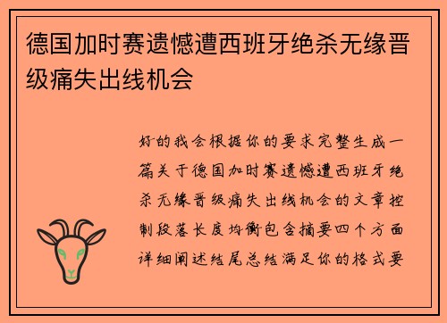 德国加时赛遗憾遭西班牙绝杀无缘晋级痛失出线机会