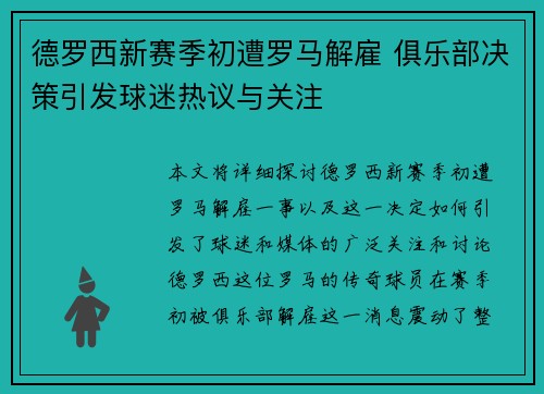德罗西新赛季初遭罗马解雇 俱乐部决策引发球迷热议与关注