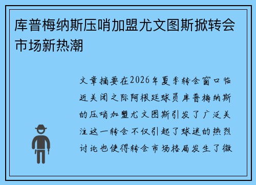 库普梅纳斯压哨加盟尤文图斯掀转会市场新热潮