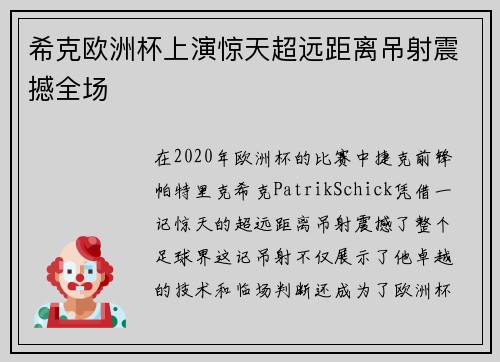 希克欧洲杯上演惊天超远距离吊射震撼全场
