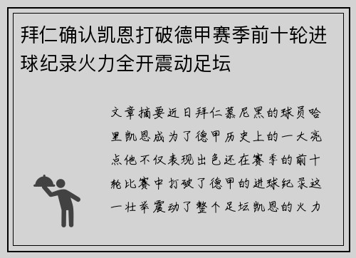 拜仁确认凯恩打破德甲赛季前十轮进球纪录火力全开震动足坛