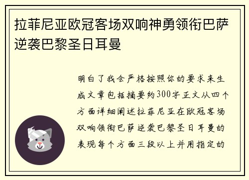 拉菲尼亚欧冠客场双响神勇领衔巴萨逆袭巴黎圣日耳曼