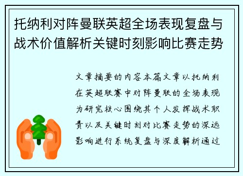 托纳利对阵曼联英超全场表现复盘与战术价值解析关键时刻影响比赛走势