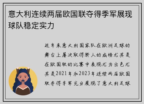 意大利连续两届欧国联夺得季军展现球队稳定实力
