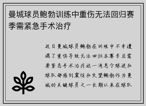 曼城球员鲍勃训练中重伤无法回归赛季需紧急手术治疗