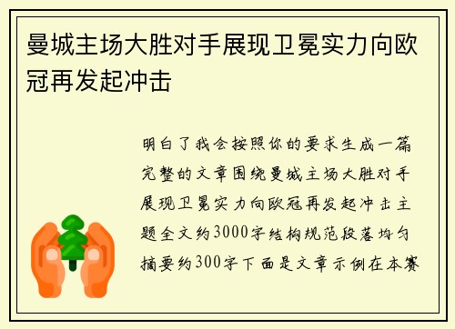 曼城主场大胜对手展现卫冕实力向欧冠再发起冲击