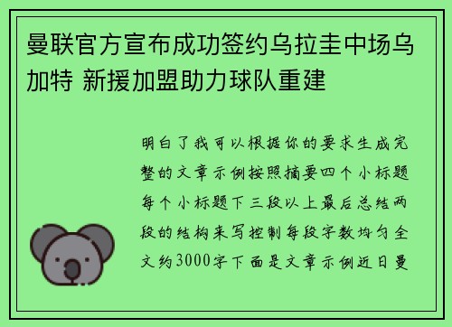 曼联官方宣布成功签约乌拉圭中场乌加特 新援加盟助力球队重建